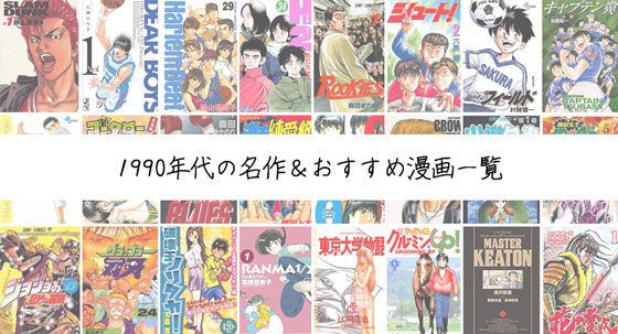 90年代の漫画 おすすめ 名作漫画一覧